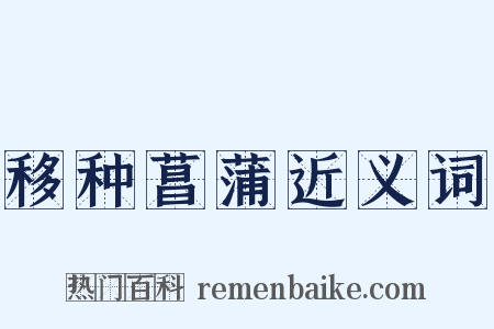 移种菖蒲近义词是什么意思的图片